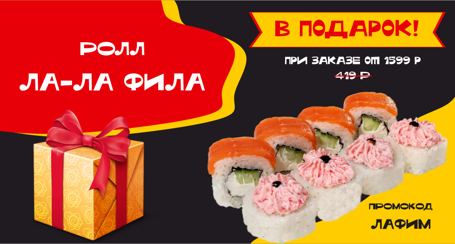 Ролл в подарок! 