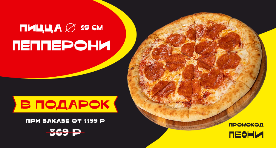 В подарок пицца! Нельзя не соблазниться!