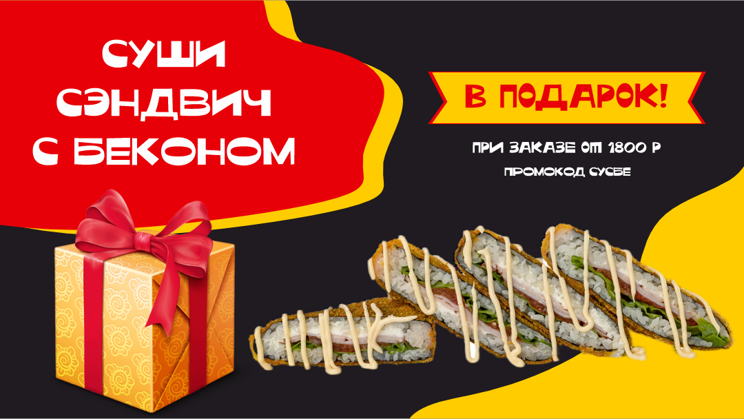 Сэндвич с беконом за 0 ₽!