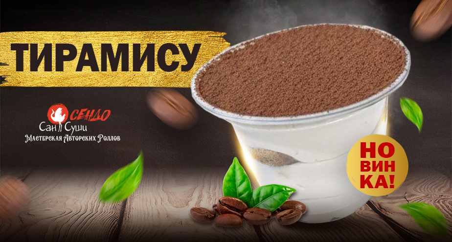 Новинка! Тирамису