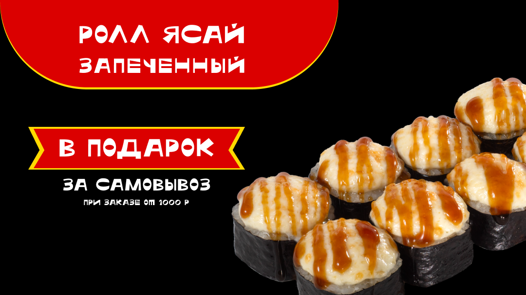 Ролл Запеченный Ясай за самовывоз 