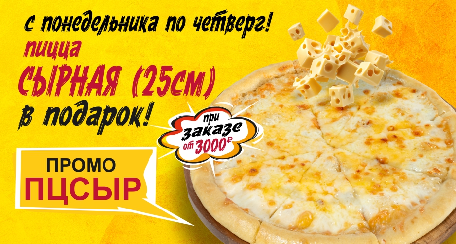 Пицца сырная в подарок!
