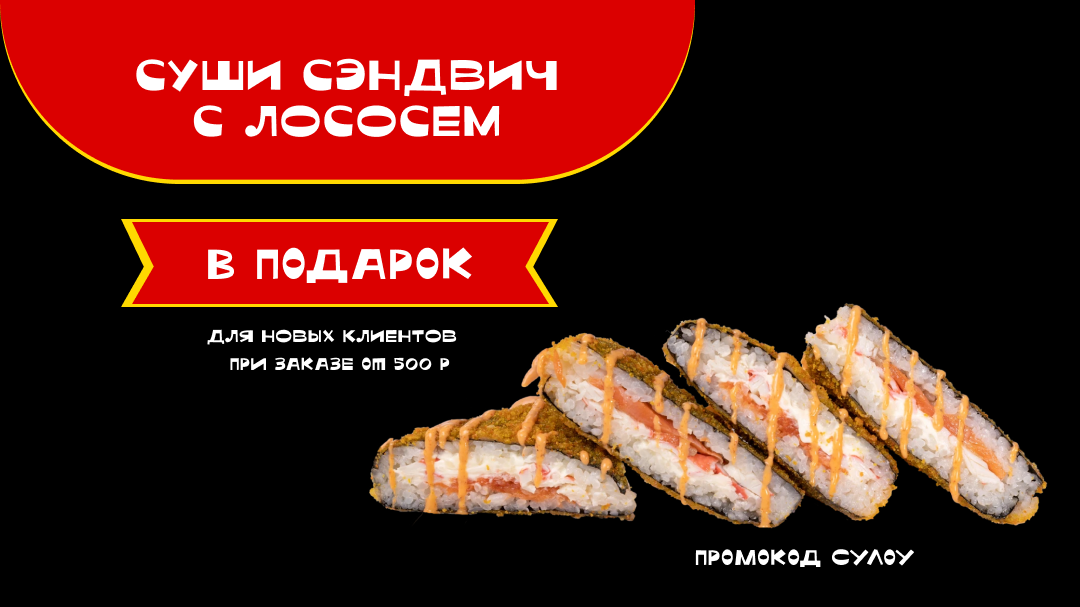 Приветственный сэндвич!