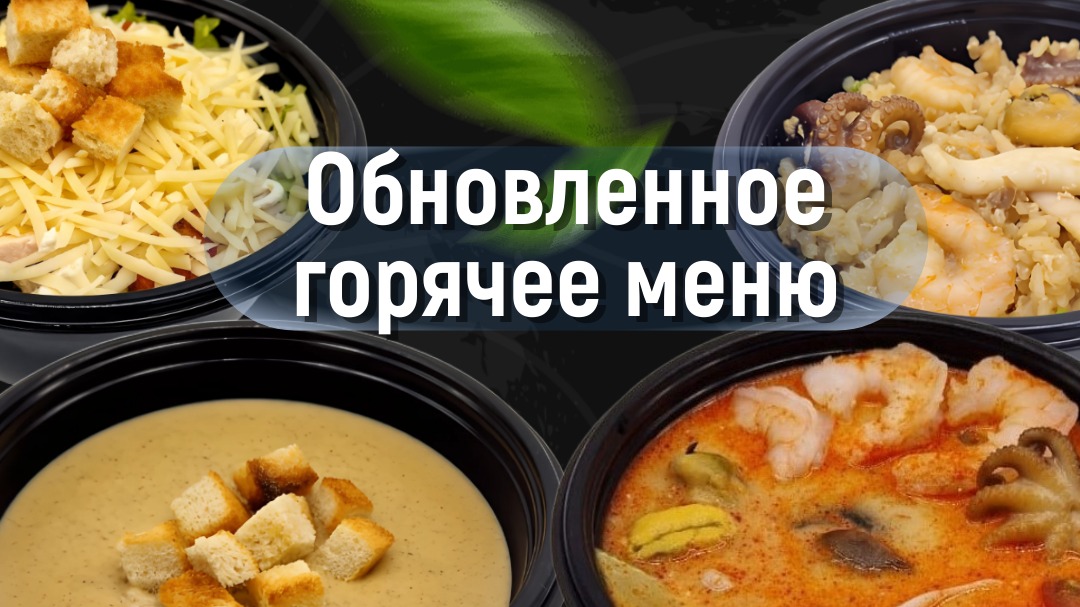 Обновленное горячее меню