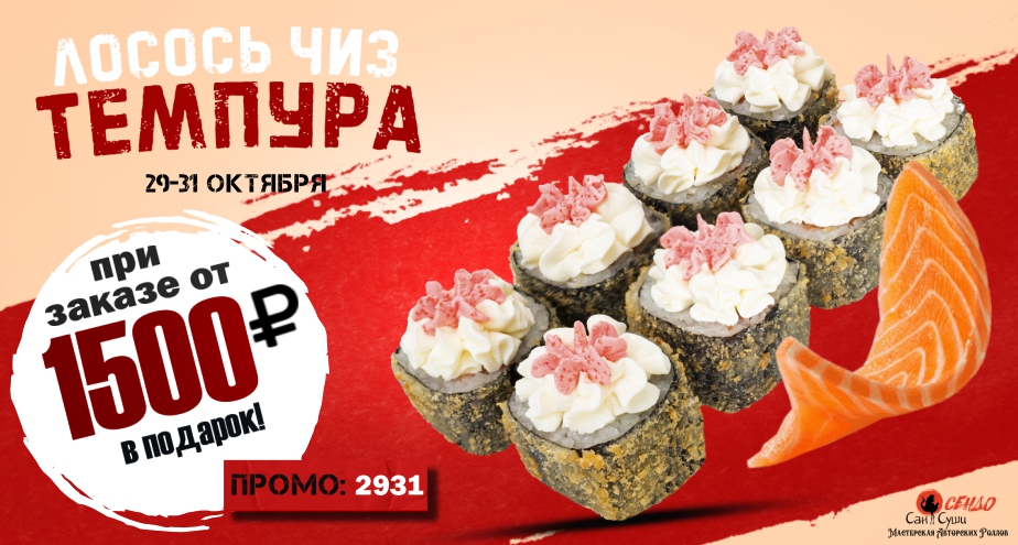 Лосось чиз темпура в подарок