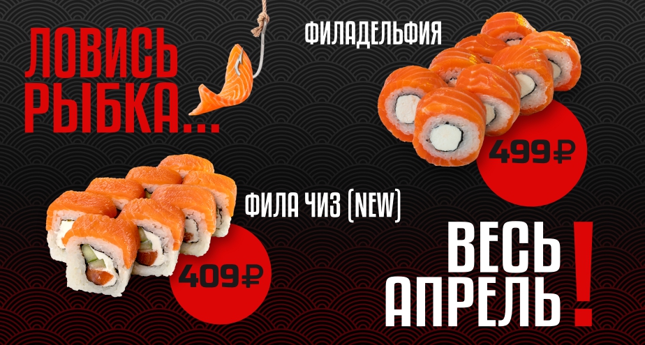 Ловись рыбка весь апрель!