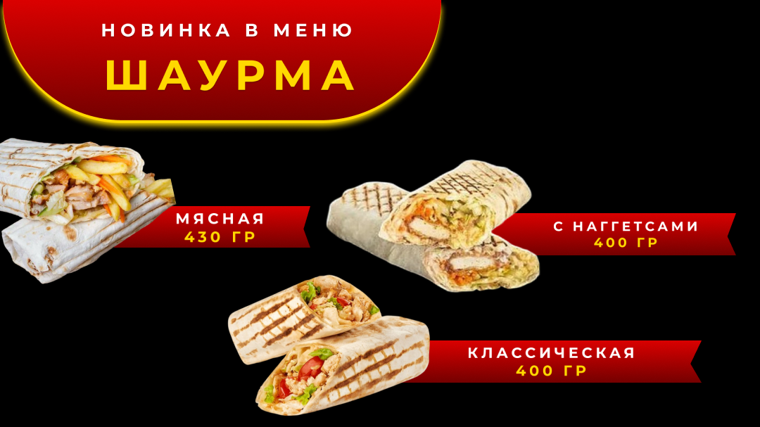 Новинка в меню - ШАУРМА!