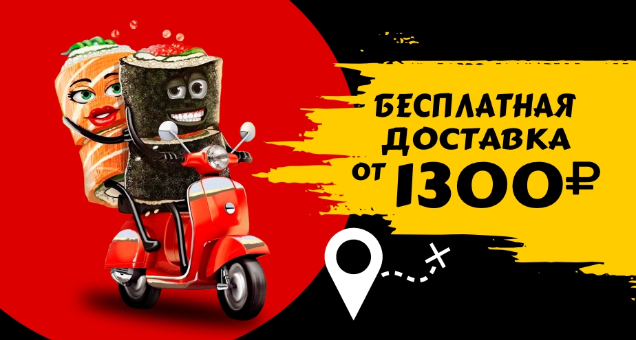 Бесплатная доставка от 1300 рублей