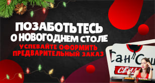 Позаботься о празднике