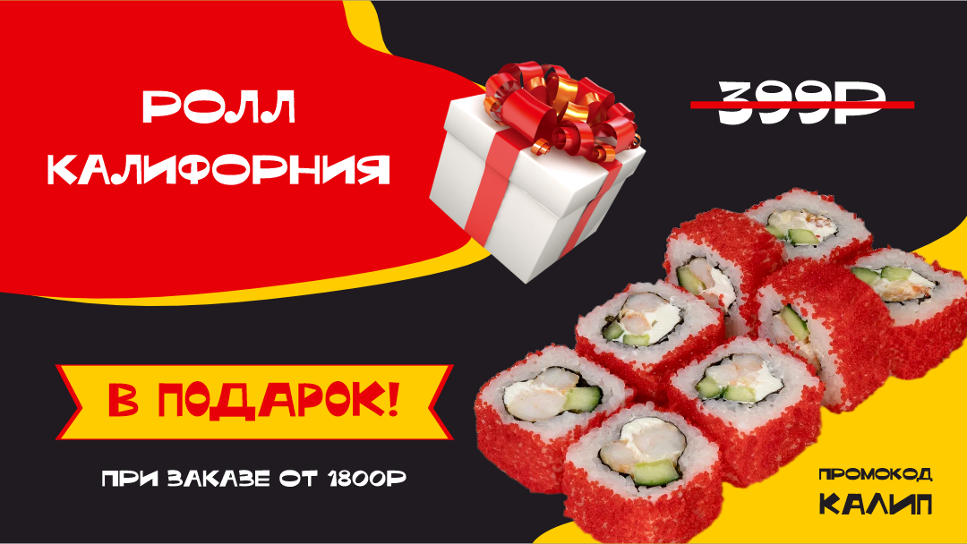 Ролл в подарок!
