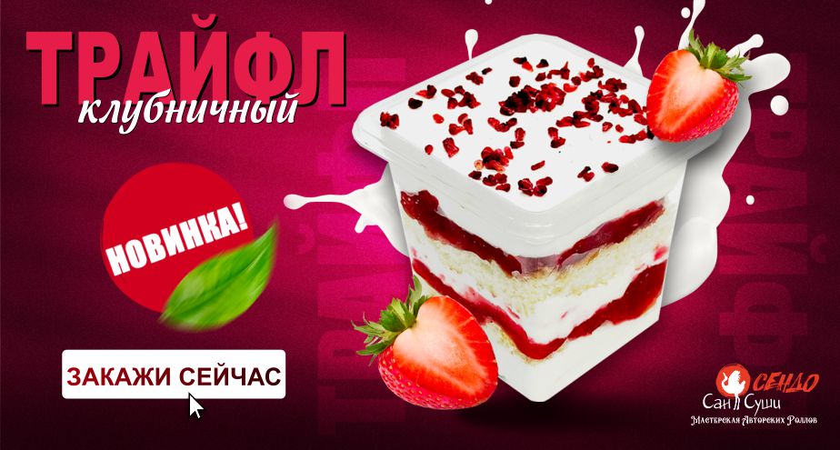 Новинка! Клубничный Трайфл