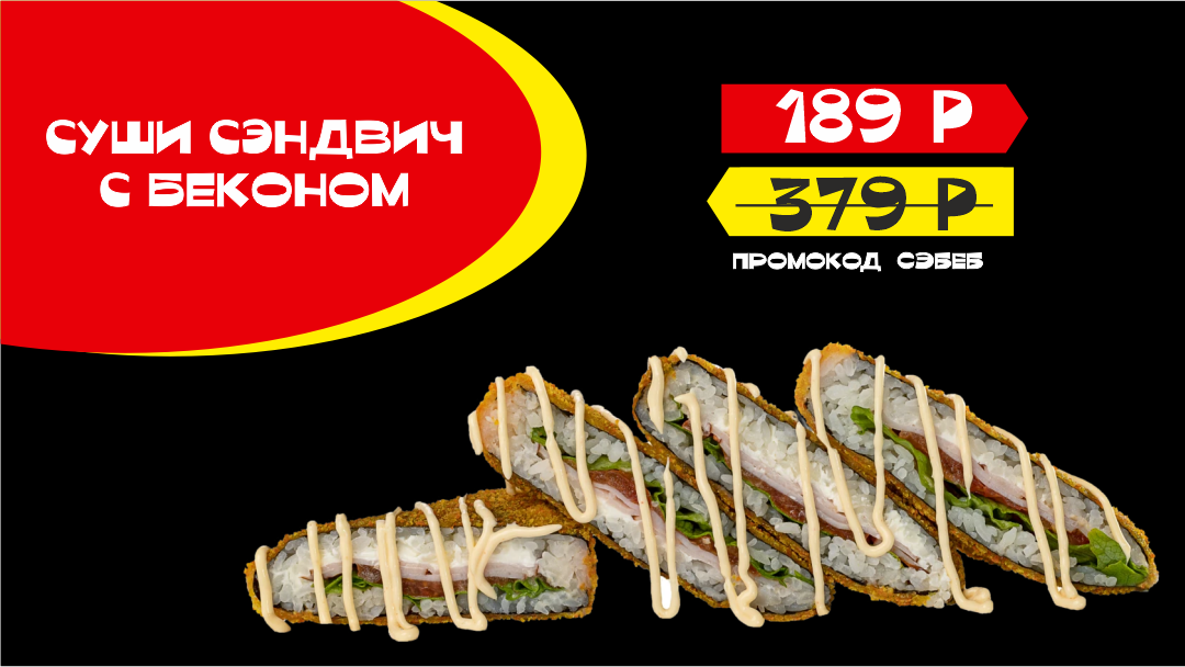 Сэндвич за 189 р