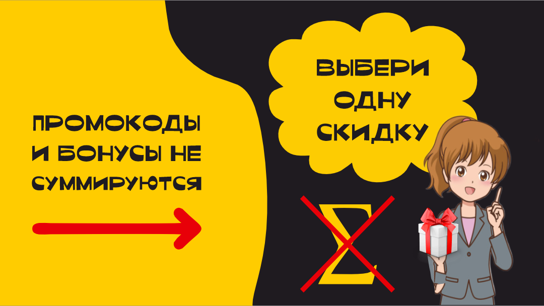 Промокоды и бонусы не суммируются!