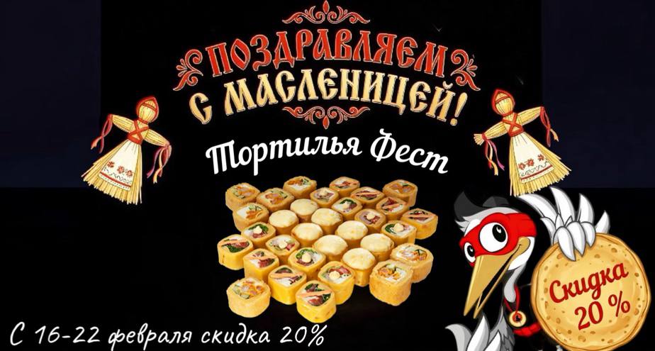 Тортилья Фест