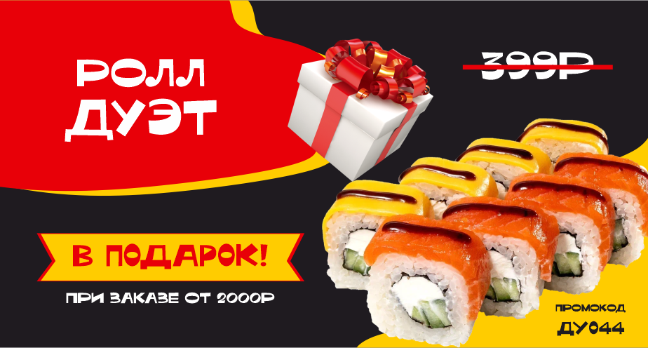 Ролл Дуэт в подарок!